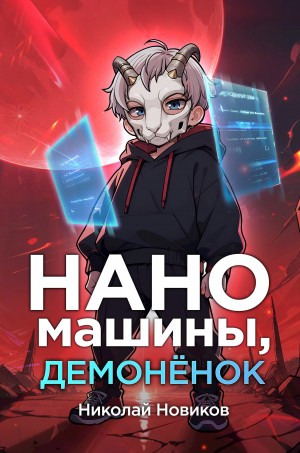 Николай Новиков - Первый среди карапузов. Книга 3. Наномашины, демонёнок!