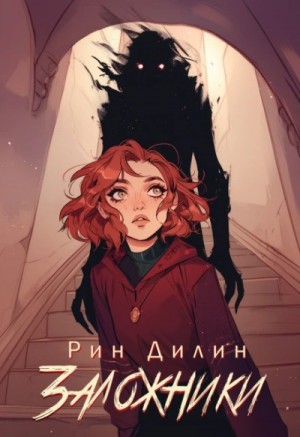 Рин Дилин - Заложники