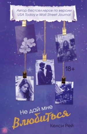 Келси Рей - Не дай мне влюбиться