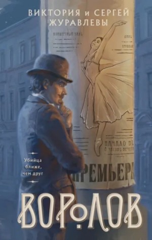 Сергей Журавлев - Воролов