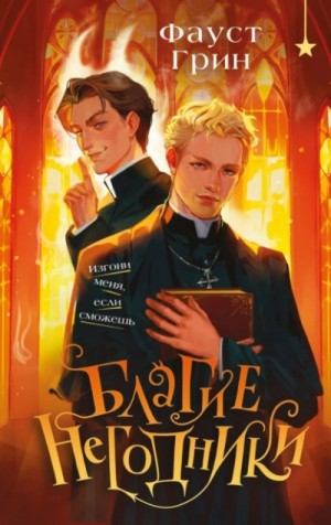 Фаусто Грин - Благие негодники