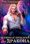 Лана Воронецкая - Истинная проблема для дракона