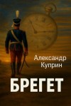 Александр Куприн - Брегет