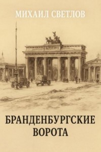 Бранденбургские ворота