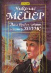Николас Мейер - Вам вреден кокаин, мистер Холмс