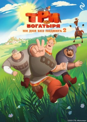 Татьяна Курочкина, Екатерина Зудова - Три богатыря. Ни дня без подвига 2