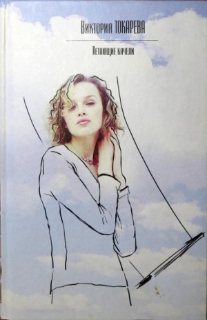Виктория Токарева - Стечение обстоятельств