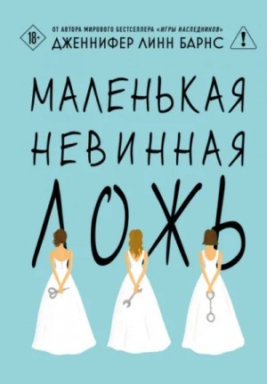 Дженнифер Линн Барнс - Маленькая невинная ложь