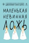 Дженнифер Линн Барнс - Маленькая невинная ложь