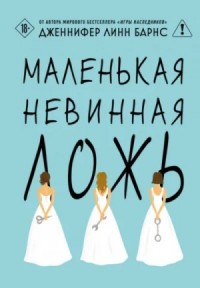 Маленькая невинная ложь