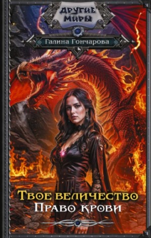 Галина Гончарова - Твое величество. Право крови