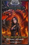 Галина Гончарова - Твое величество. Право крови