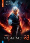 Серж Винтеркей - Антидемон 23