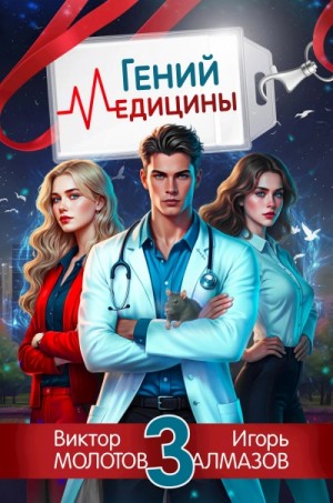 Игорь Алмазов, Виктор Молотов - Гений Медицины. Том 3
