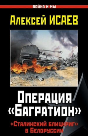 Алексей Исаев - Операция «Багратион». «Сталинский блицкриг» в Белоруссии