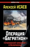 Алексей Исаев - Операция «Багратион». «Сталинский блицкриг» в Белоруссии