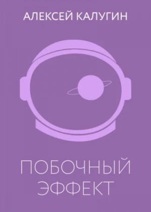 Алексей Калугин - Побочный эффект