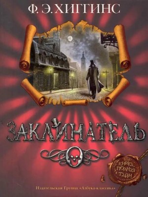 Фиона Э. Хиггинс - Заклинатель