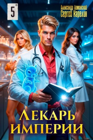 Сергей Карелин, Александр Лиманский - Лекарь Империи 5
