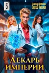 Сергей Карелин, Александр Лиманский - Лекарь Империи 5