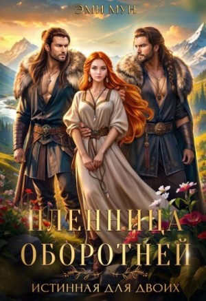Эми Мун - Пленница оборотней. Истинная для двоих