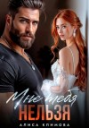 Алиса Климова - Мне тебя нельзя