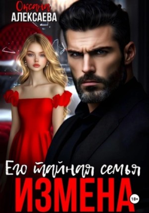 Оксана Алексаева - Измена. Его тайная семья