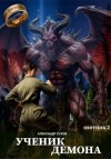 Сухов Александр - Ученик Демона