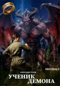 Ученик Демона