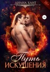 Хант Диана - Путь искушения