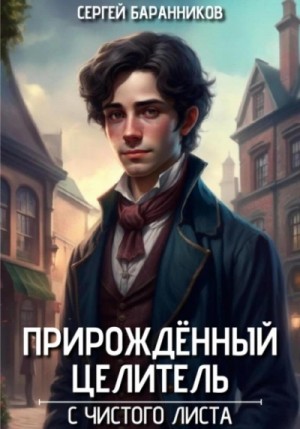 Сергей Баранников - С чистого листа