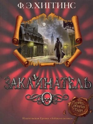 Хиггинс Фиона Э. - Заклинатель