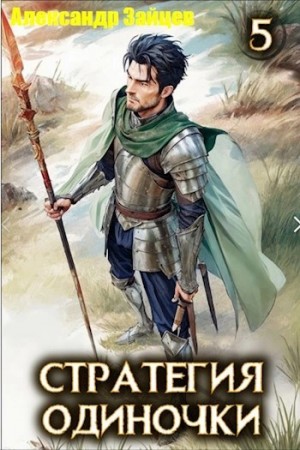 Александр Зайцев - Стратегия одиночки. Книга 5