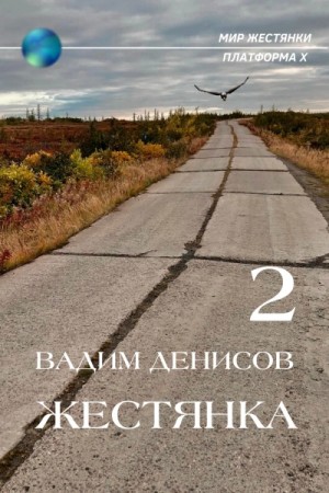 Вадим Денисов - Жестянка-2