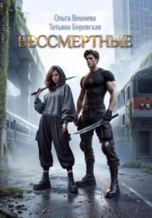 Ольга Вешнева - Бессмертные
