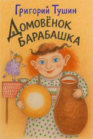 Григорий Тушин - Домовёнок Барабашка