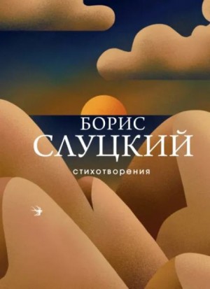 Борис Слуцкий - Стихотворения
