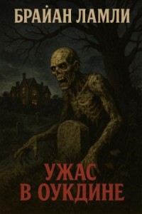 Ужас в Оукдине
