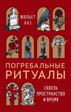 Жюльет Каз - Погребальные ритуалы. Сквозь пространство и время