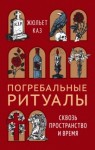 Жюльет Каз - Погребальные ритуалы. Сквозь пространство и время