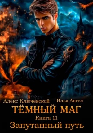 Алекс Ключевской, Илья Ангел - Запутанный путь