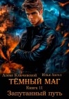 Илья Ангел, Алекс Ключевской - Запутанный путь