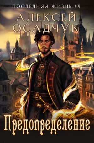 Алексей Осадчук - Предопределение