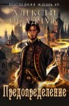 Алексей Осадчук - Предопределение