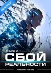 Михаил Попов - Сбой реальности. Книга 2