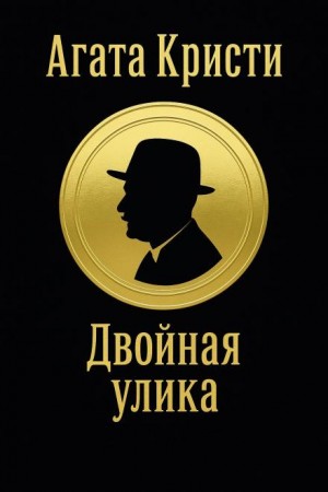 Агата Кристи - Двойная улика