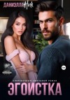 Даниэлла Ник - Эгоистка