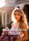 Юлия Климова - Мадемуазель Судьба