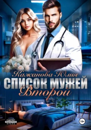 Юлия Кажанова - Список мужей. Второй