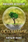 Михаил Игнатов - Осознание. Пятый пояс